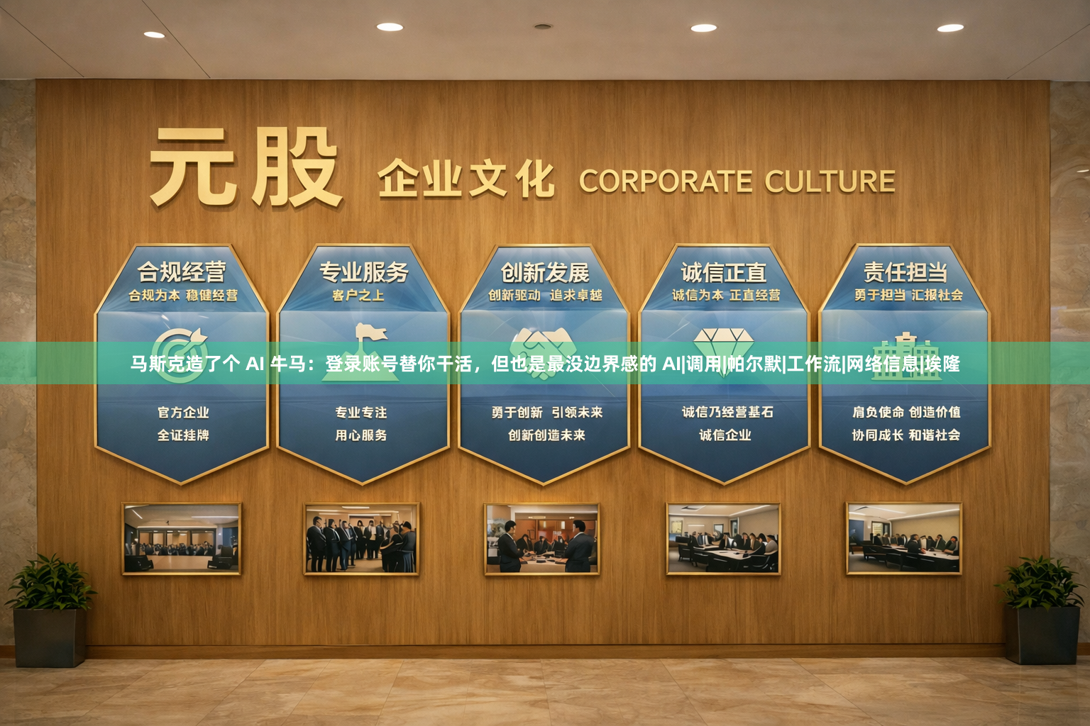 马斯克造了个 AI 牛马：登录账号替你干活，但也是最没边界感的 AI|调用|帕尔默|工作流|网络信息|埃隆