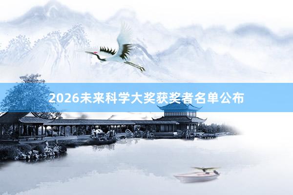 2026未来科学大奖获奖者名单公布