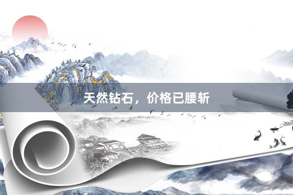 天然钻石，价格已腰斩