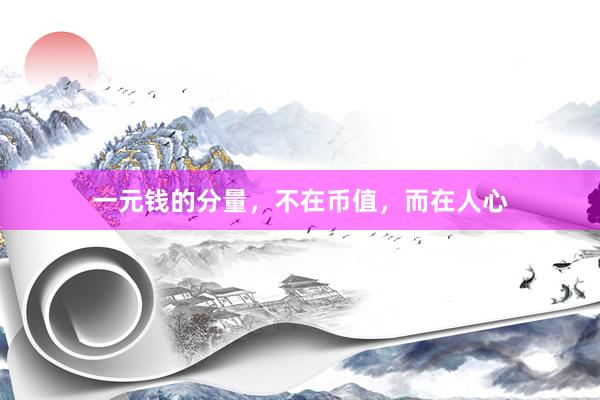 一元钱的分量，不在币值，而在人心
