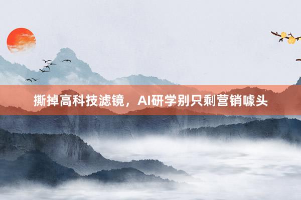 撕掉高科技滤镜，AI研学别只剩营销噱头