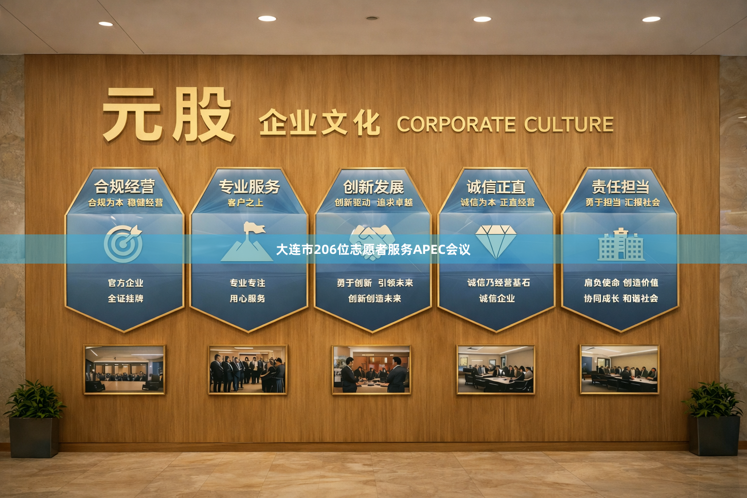 大连市206位志愿者服务APEC会议