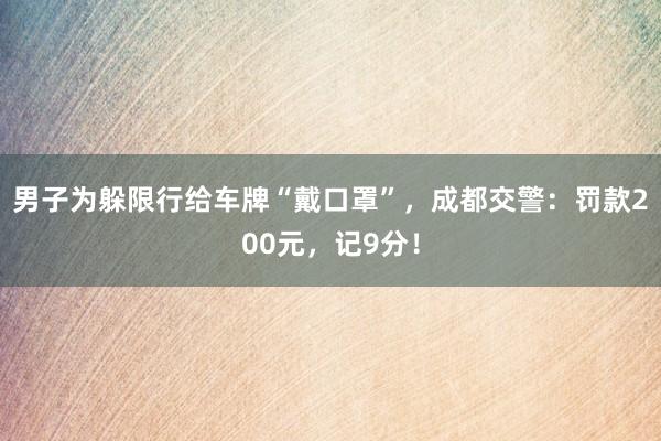 男子为躲限行给车牌“戴口罩”，成都交警：罚款200元，记9分！