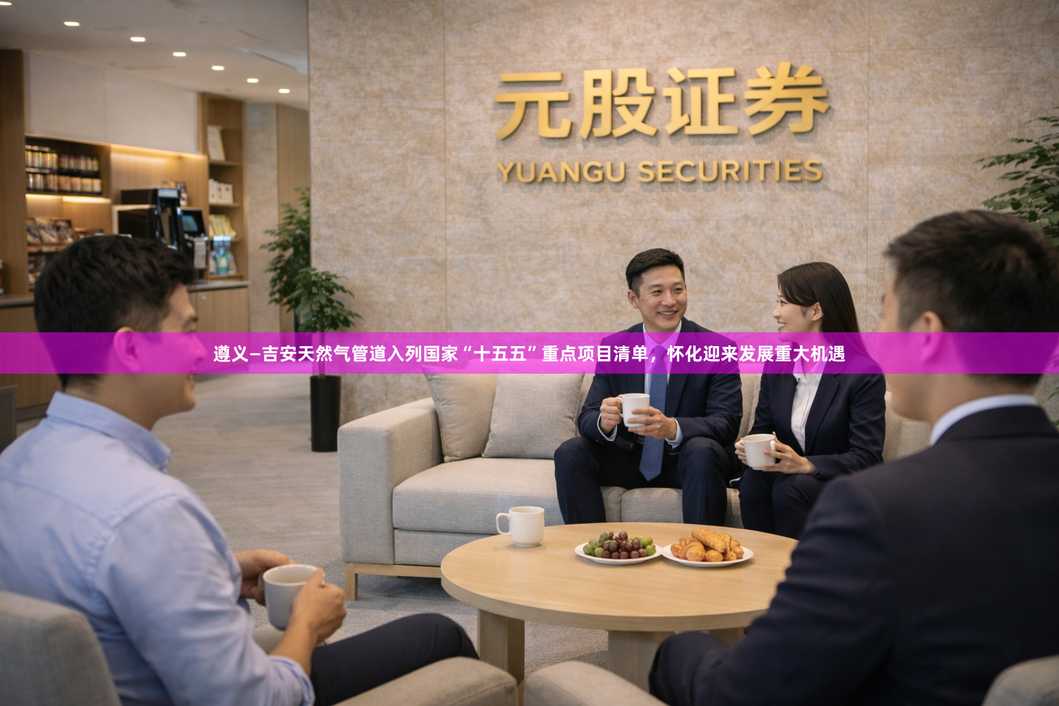 遵义—吉安天然气管道入列国家“十五五”重点项目清单，怀化迎来发展重大机遇