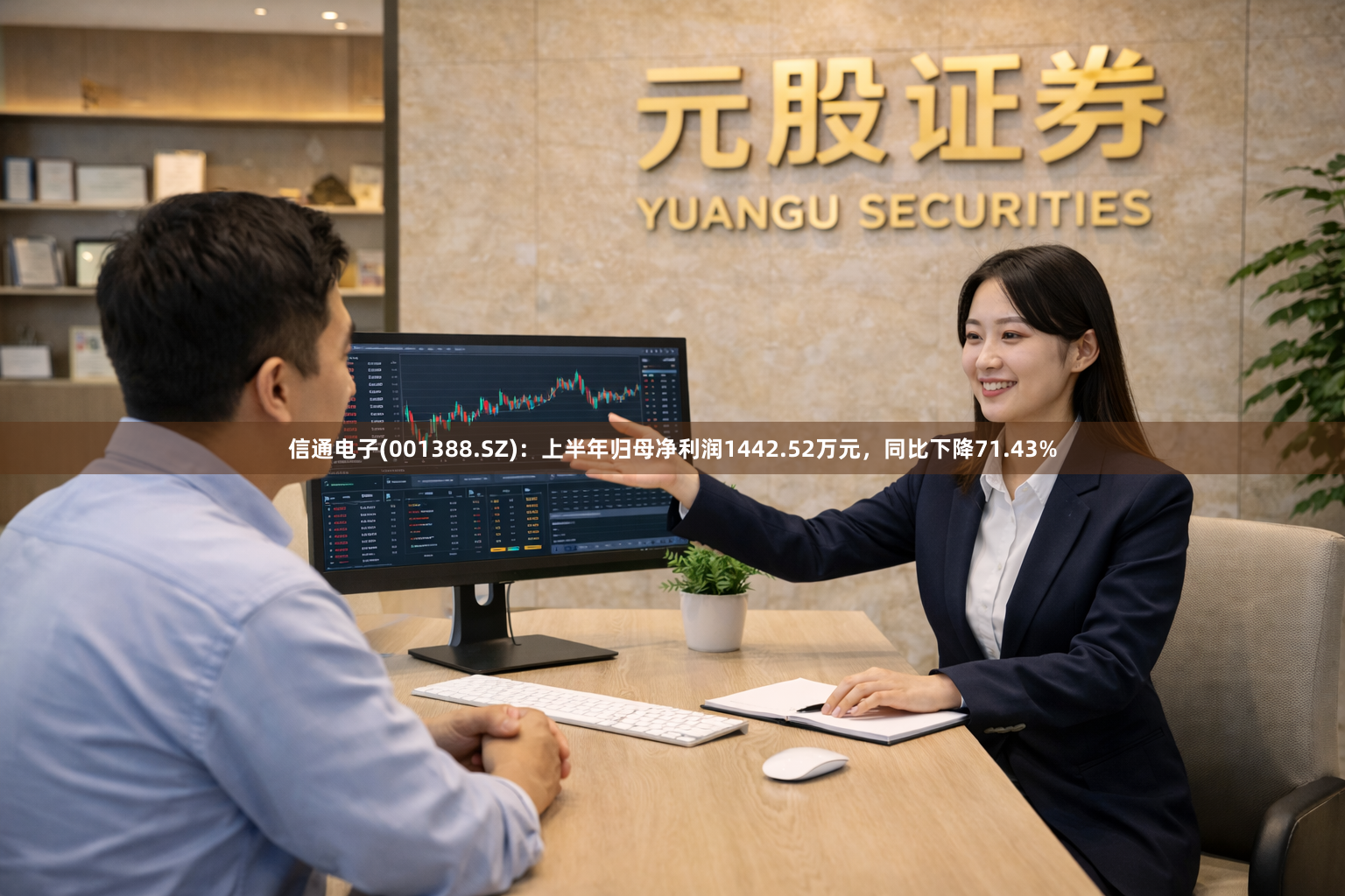 信通电子(001388.SZ)：上半年归母净利润1442.52万元，同比下降71.43%