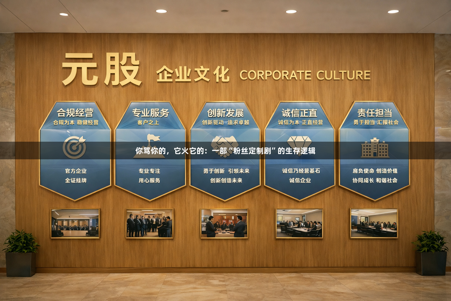 你骂你的，它火它的：一部“粉丝定制剧”的生存逻辑