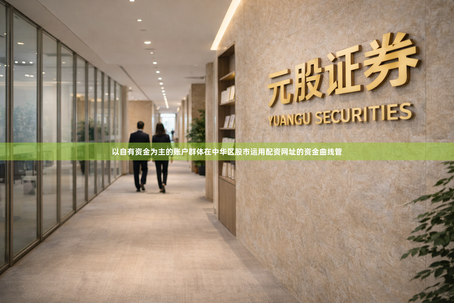 以自有资金为主的账户群体在中华区股市运用配资网址的资金曲线管
