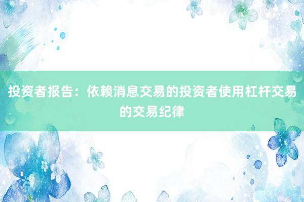 投资者报告：依赖消息交易的投资者使用杠杆交易的交易纪律