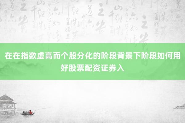 市场观察：中华区股市中股票配资百科的风险管理趋势研判