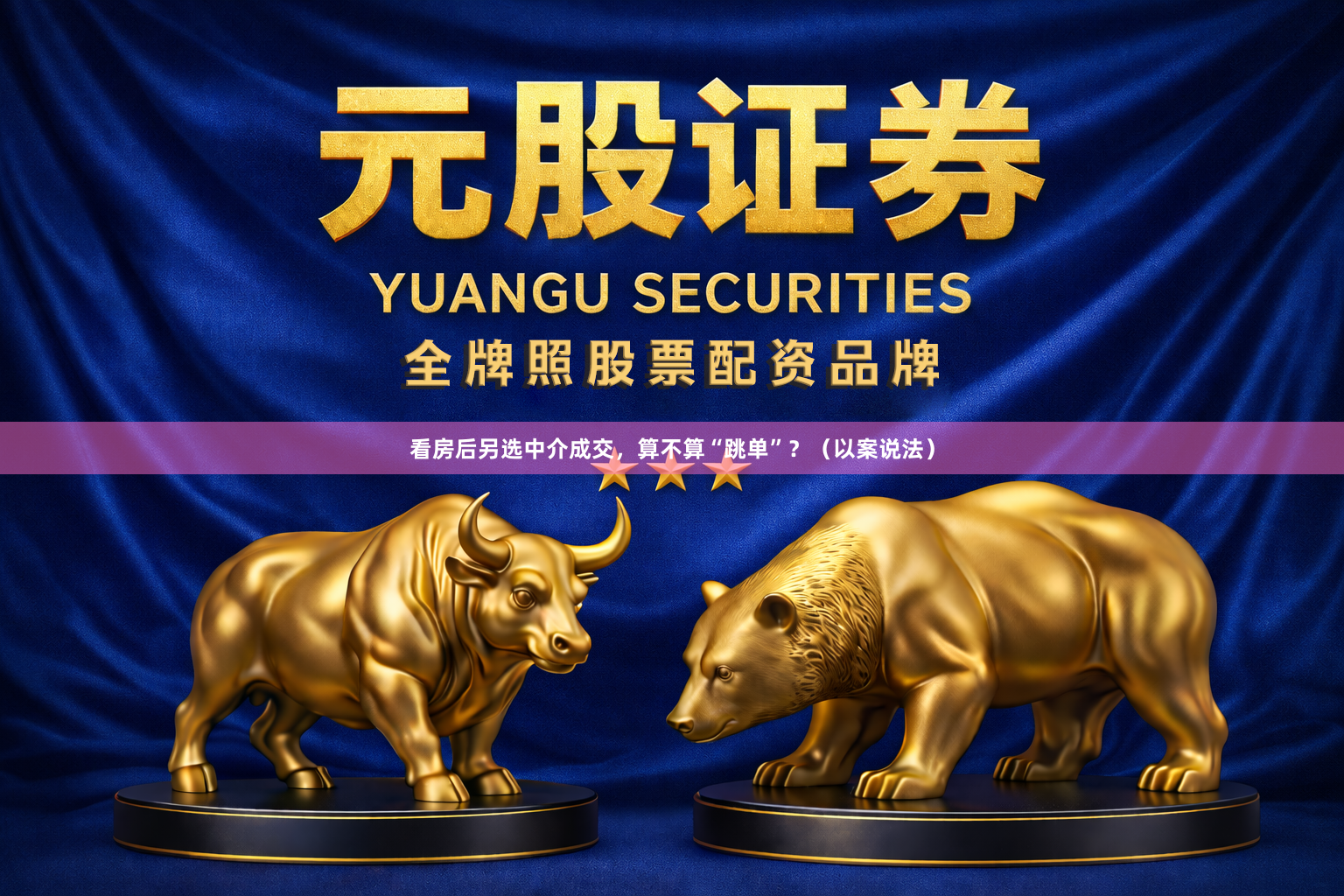看房后另选中介成交,算不算“跳单”?(以案说法)