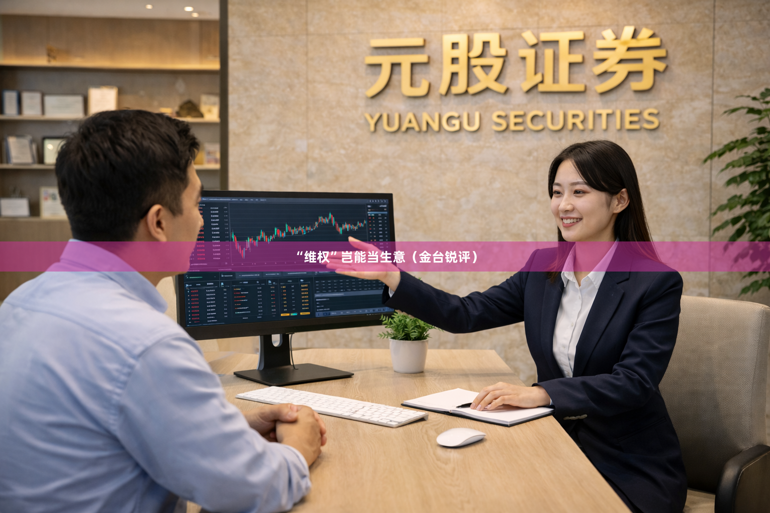 “维权”岂能当生意（金台锐评）