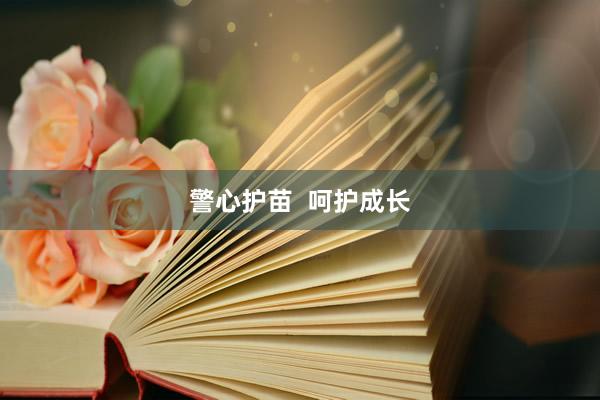 警心护苗  呵护成长