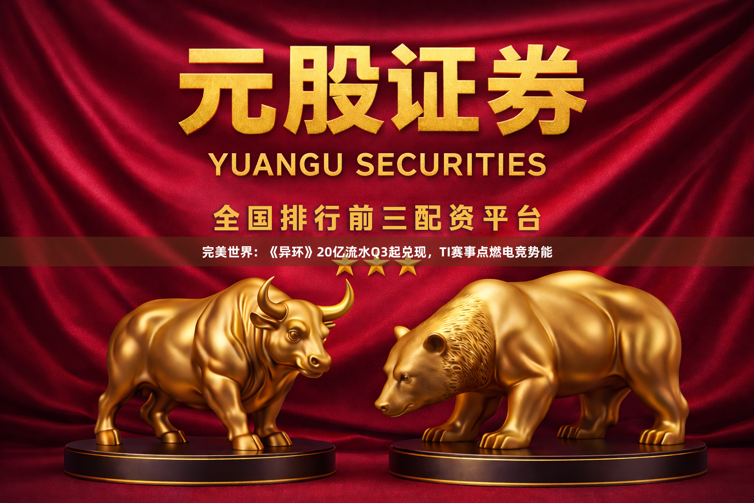 完美世界：《异环》20亿流水Q3起兑现，TI赛事点燃电竞势能