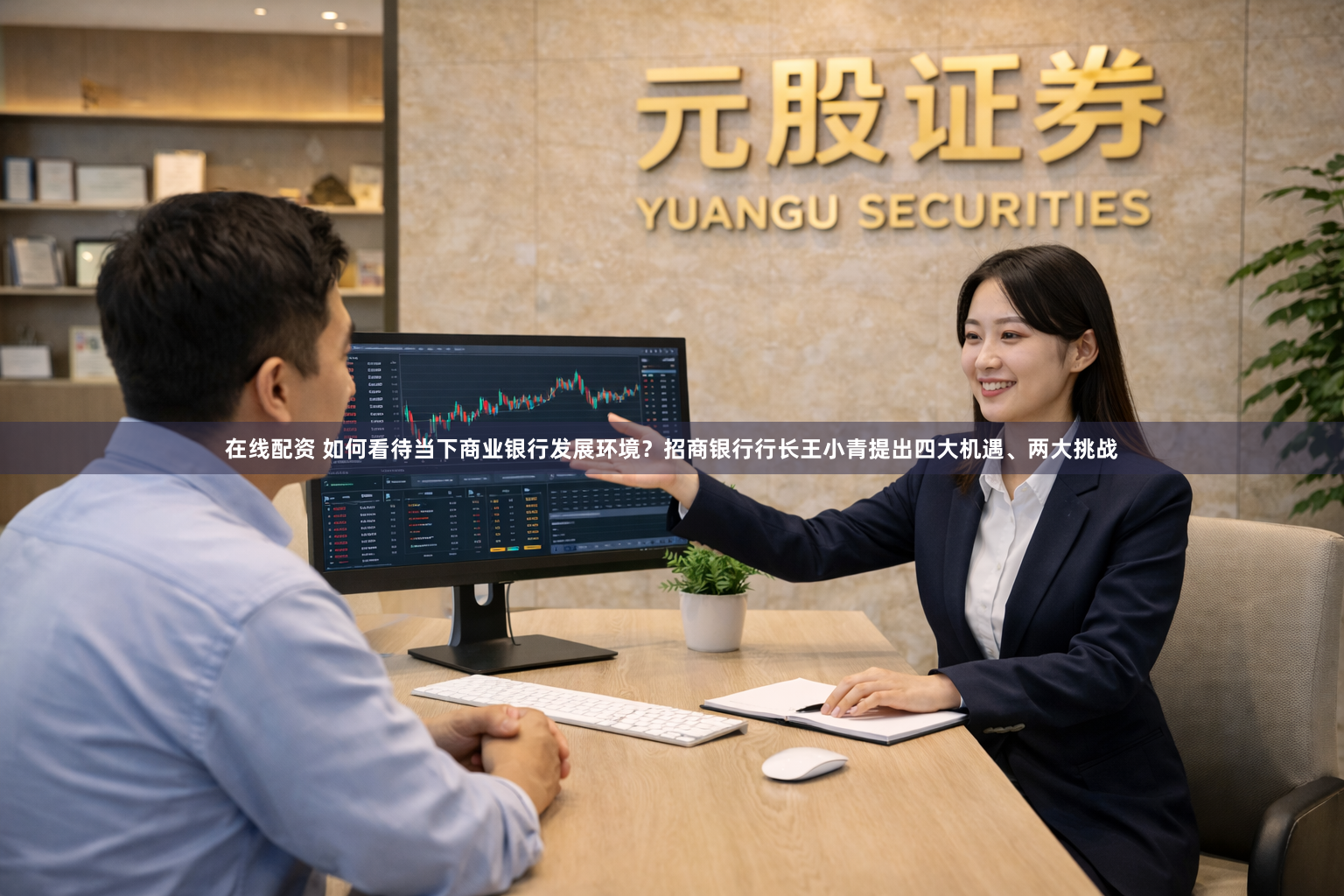 在线配资 如何看待当下商业银行发展环境？招商银行行长王小青提出四大机遇、两大挑战