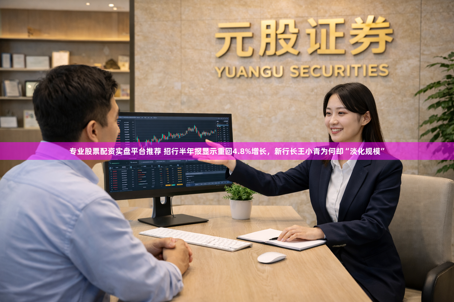 专业股票配资实盘平台推荐 招行半年报显示重回4.8%增长，新行长王小青为何却“淡化规模”