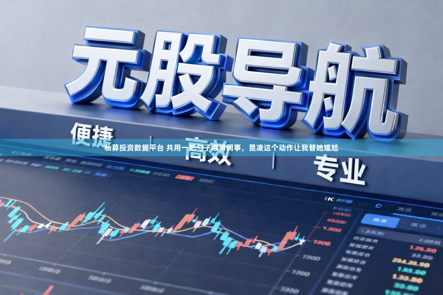 私募投资数据平台 共用一把勺子喂男同事，昆凌这个动作让我替她尴尬