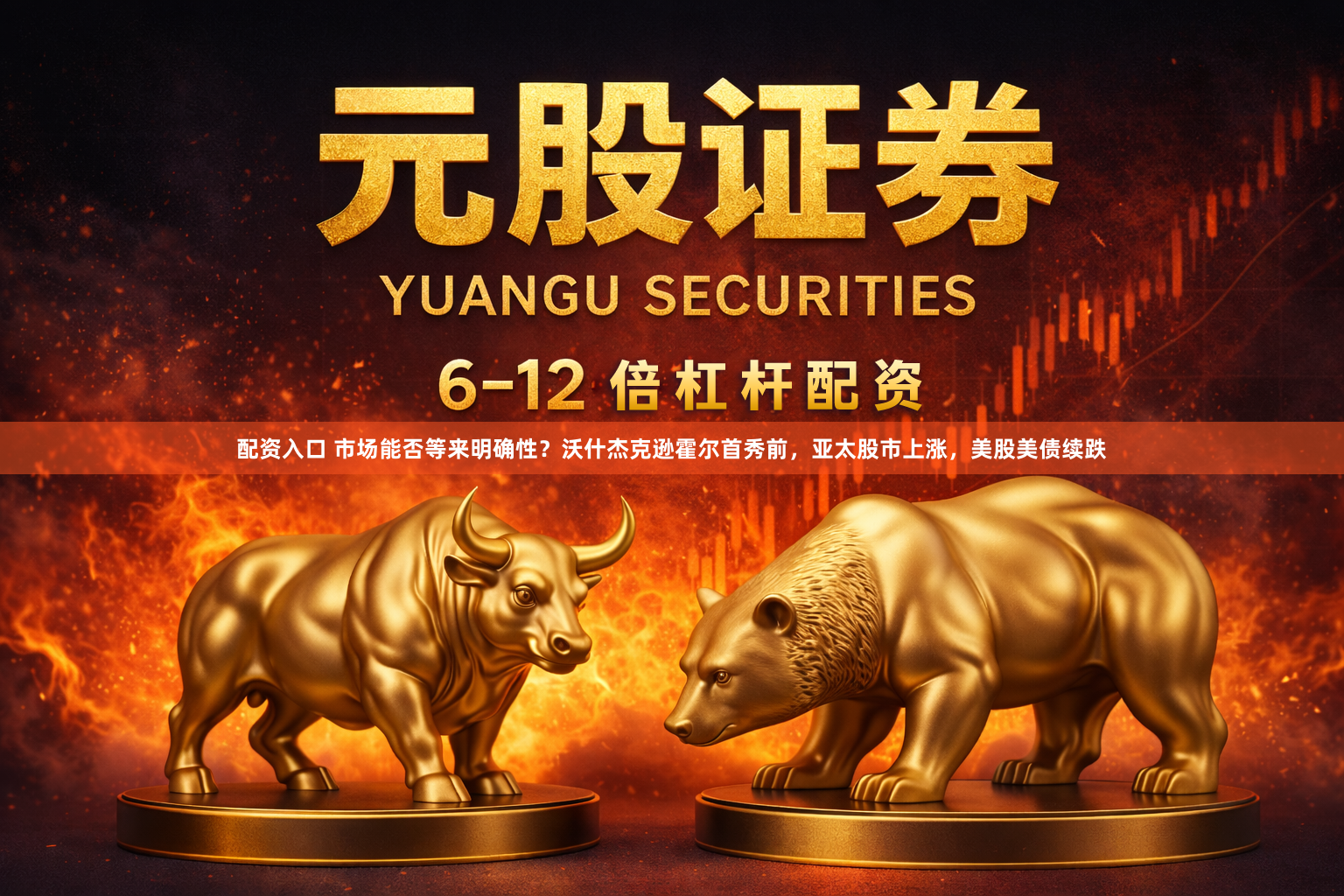 配资入口 市场能否等来明确性？沃什杰克逊霍尔首秀前，亚太股市上涨，美股美债续跌