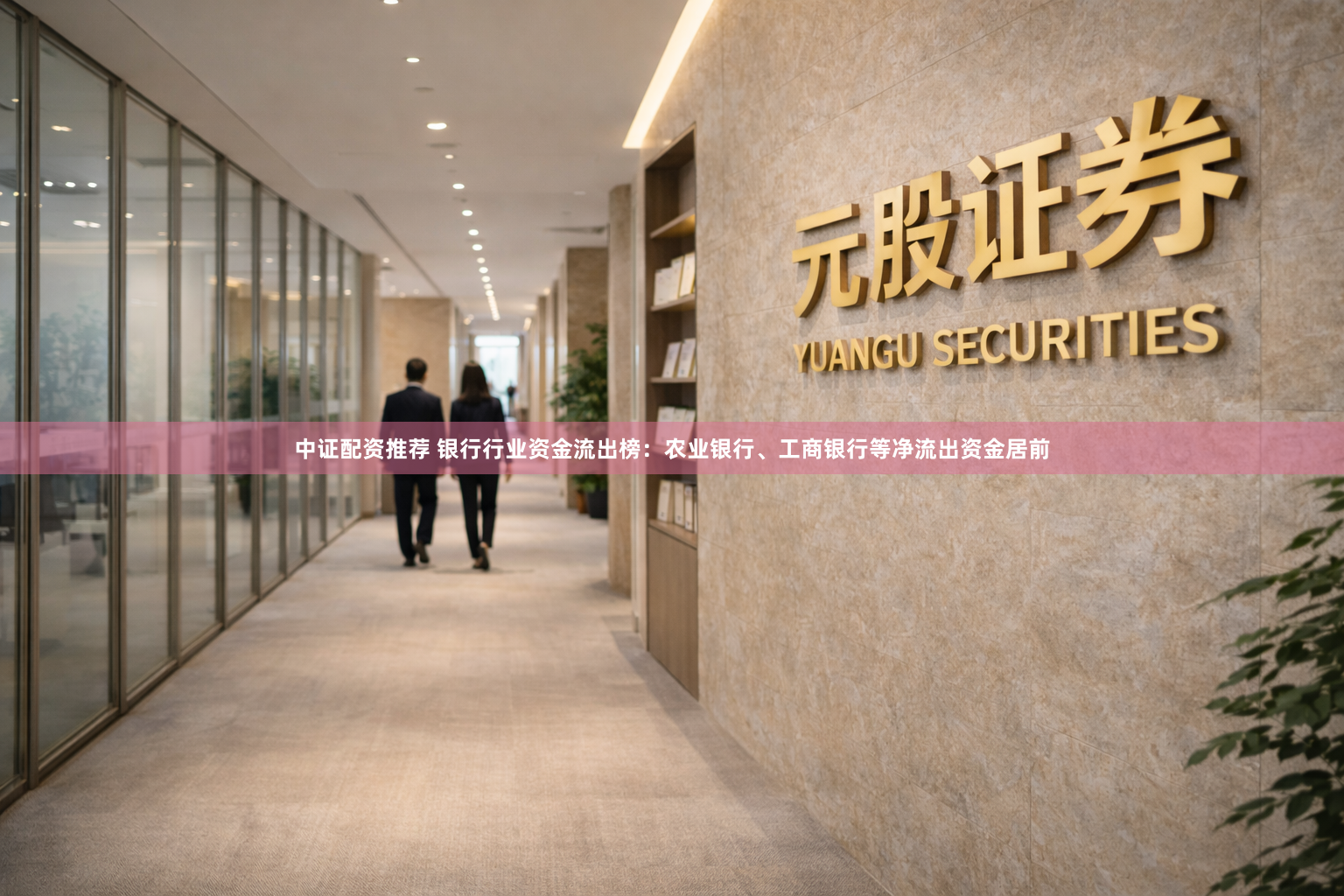 中证配资推荐 银行行业资金流出榜：农业银行、工商银行等净流出资金居前