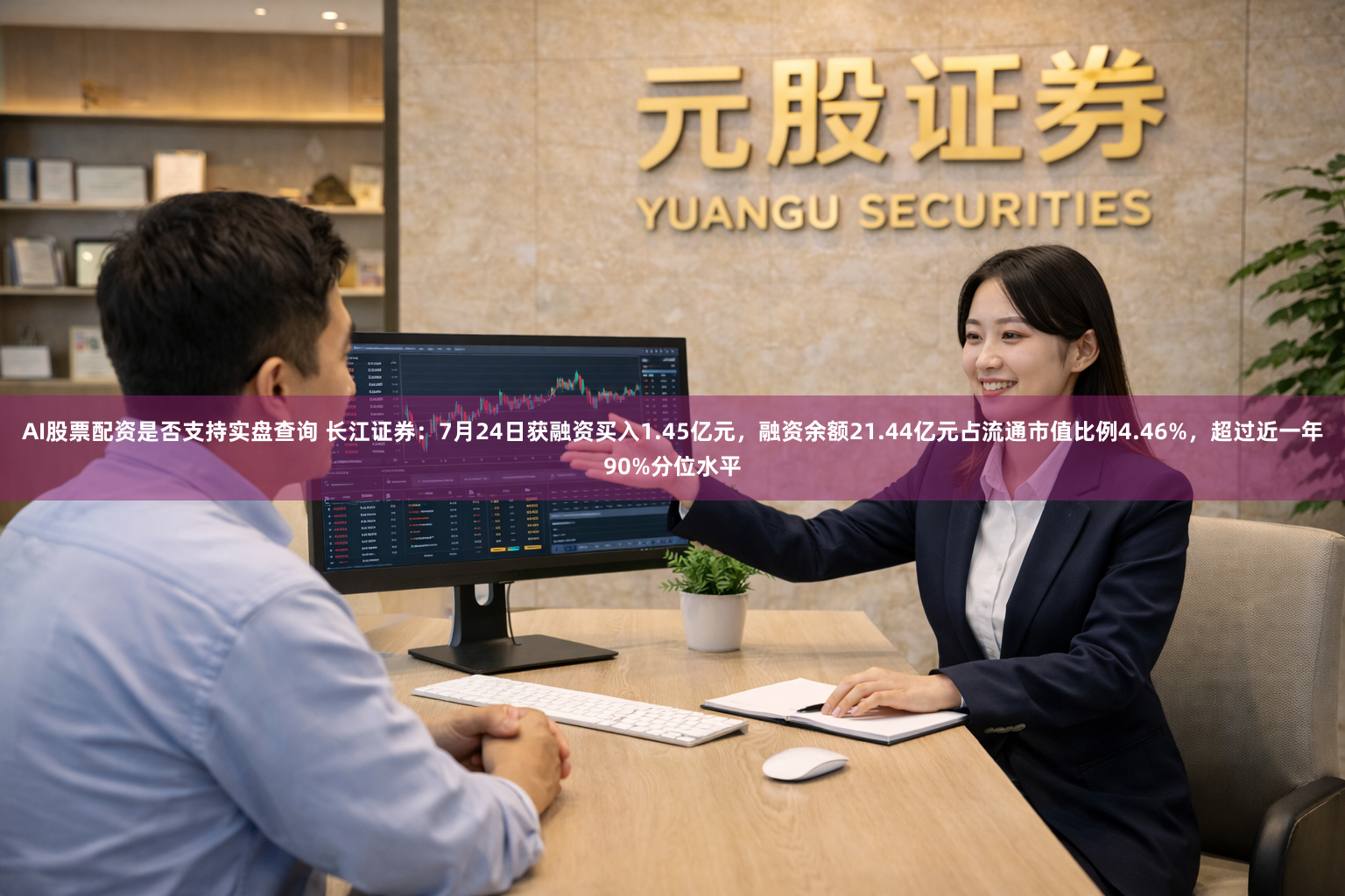 AI股票配资是否支持实盘查询 长江证券：7月24日获融资买入1.45亿元，融资余额21.44亿元占流通市值比例4.46%，超过近一年90%分位水平