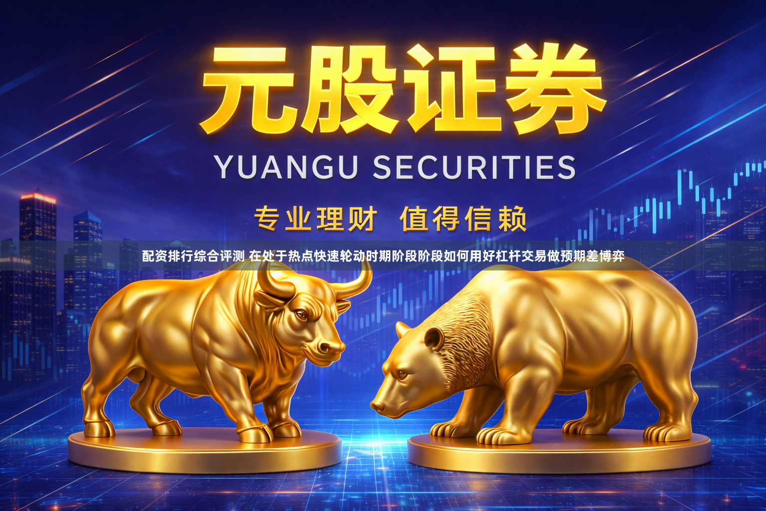 配资排行综合评测 在处于热点快速轮动时期阶段阶段如何用好杠杆交易做预期差博弈