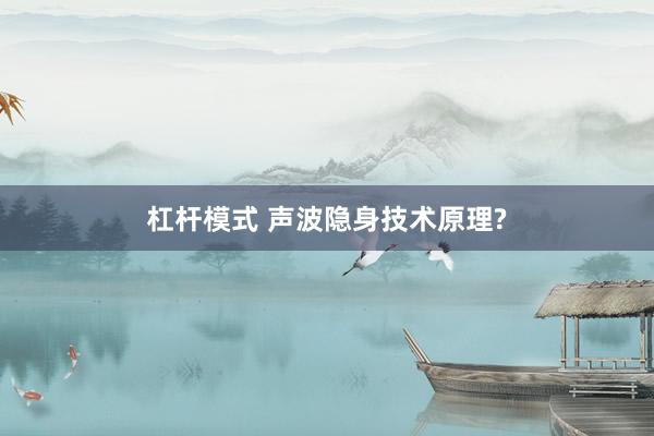 杠杆模式 声波隐身技术原理?