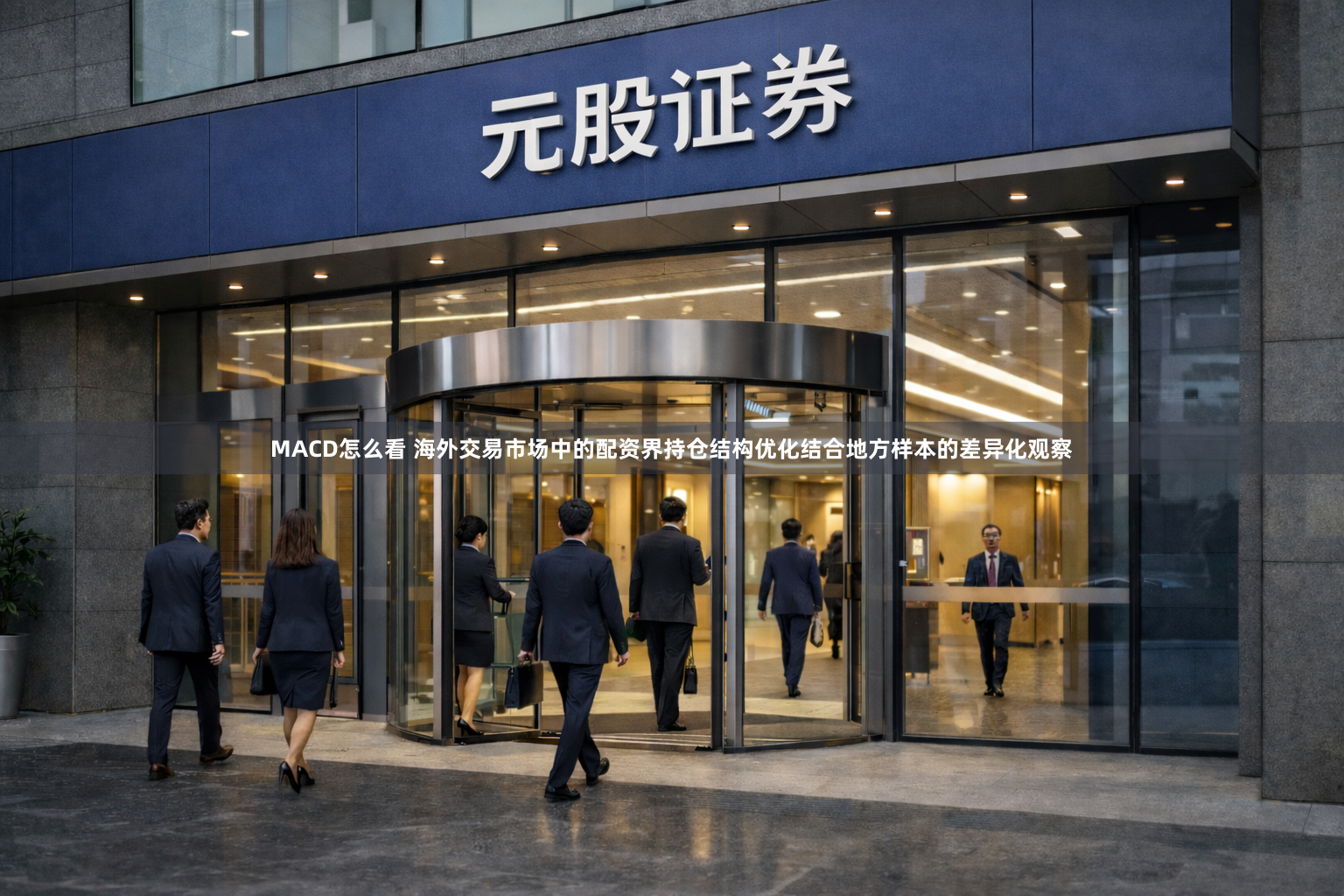 MACD怎么看 海外交易市场中的配资界持仓结构优化结合地方样本的差异化观察