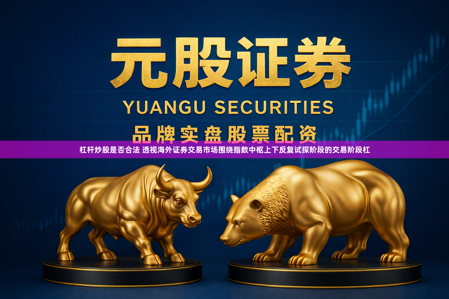 杠杆炒股是否合法 透视海外证券交易市场围绕指数中枢上下反复试探阶段的交易阶段杠
