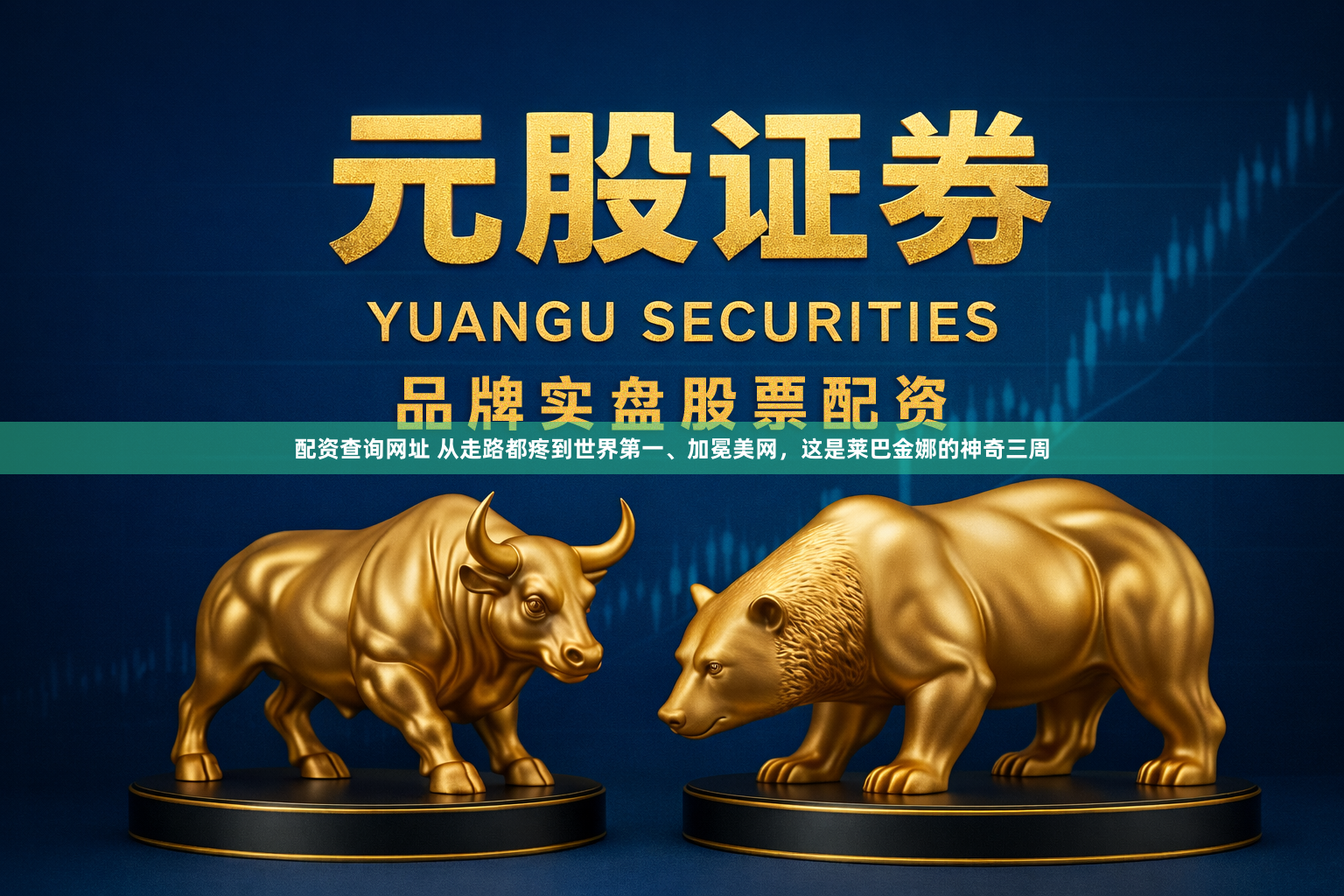 配资查询网址 从走路都疼到世界第一、加冕美网，这是莱巴金娜的神奇三周