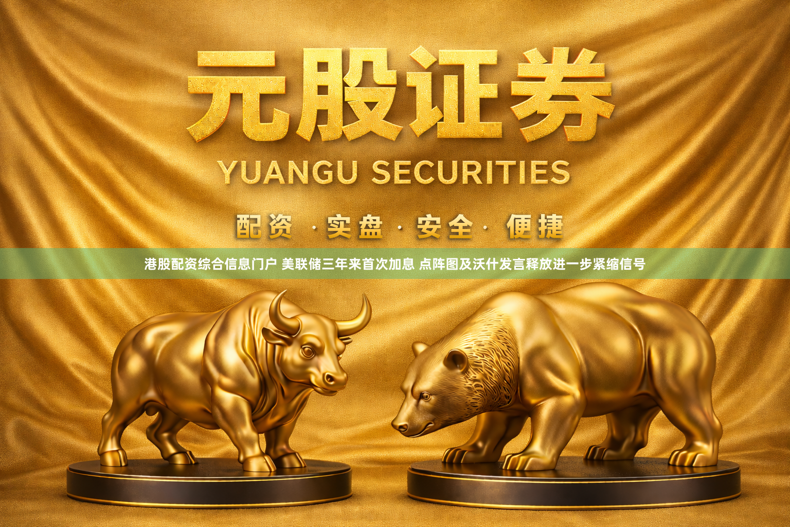 港股配资综合信息门户 美联储三年来首次加息 点阵图及沃什发言释放进一步紧缩信号