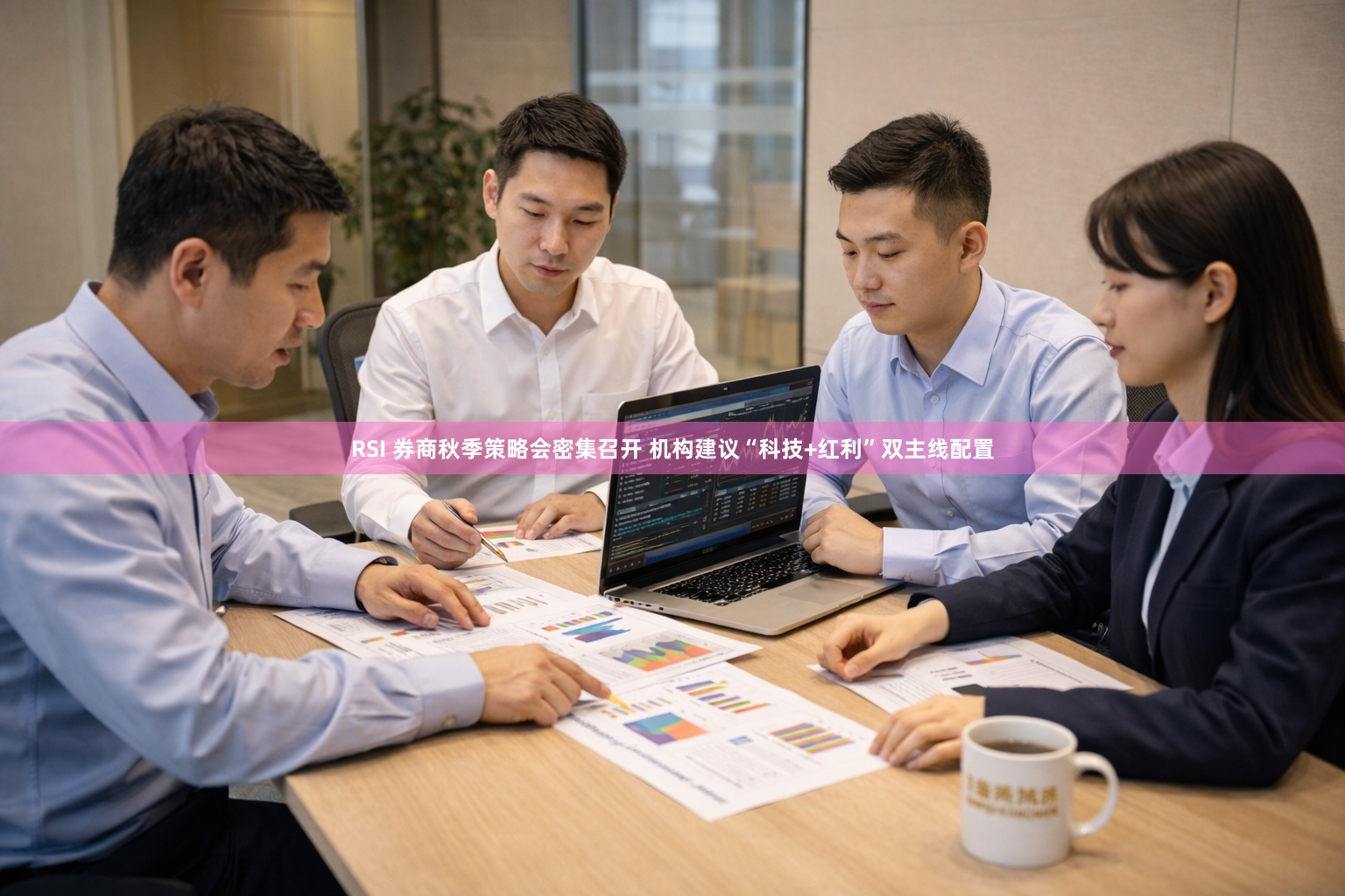 RSI 券商秋季策略会密集召开 机构建议“科技+红利”双主线配置