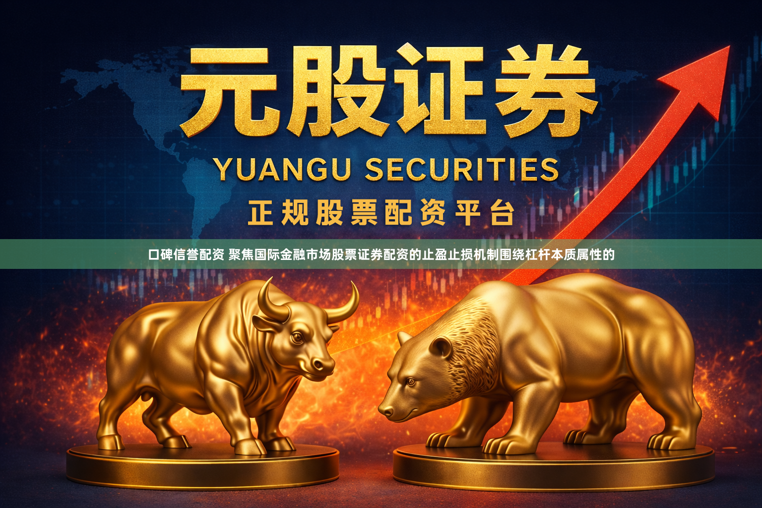 口碑信誉配资 聚焦国际金融市场股票证券配资的止盈止损机制围绕杠杆本质属性的