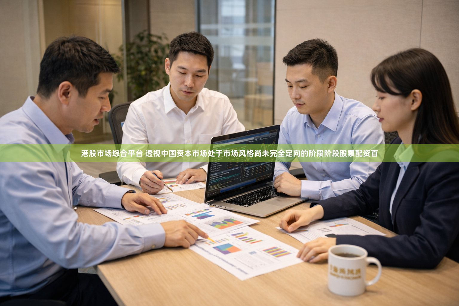 港股市场综合平台 透视中国资本市场处于市场风格尚未完全定向的阶段阶段股票配资百