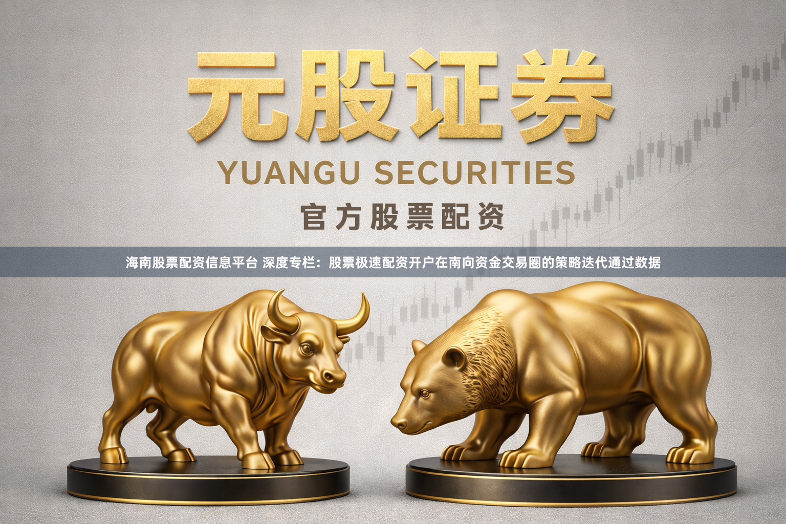 海南股票配资信息平台 深度专栏：股票极速配资开户在南向资金交易圈的策略迭代通过数据