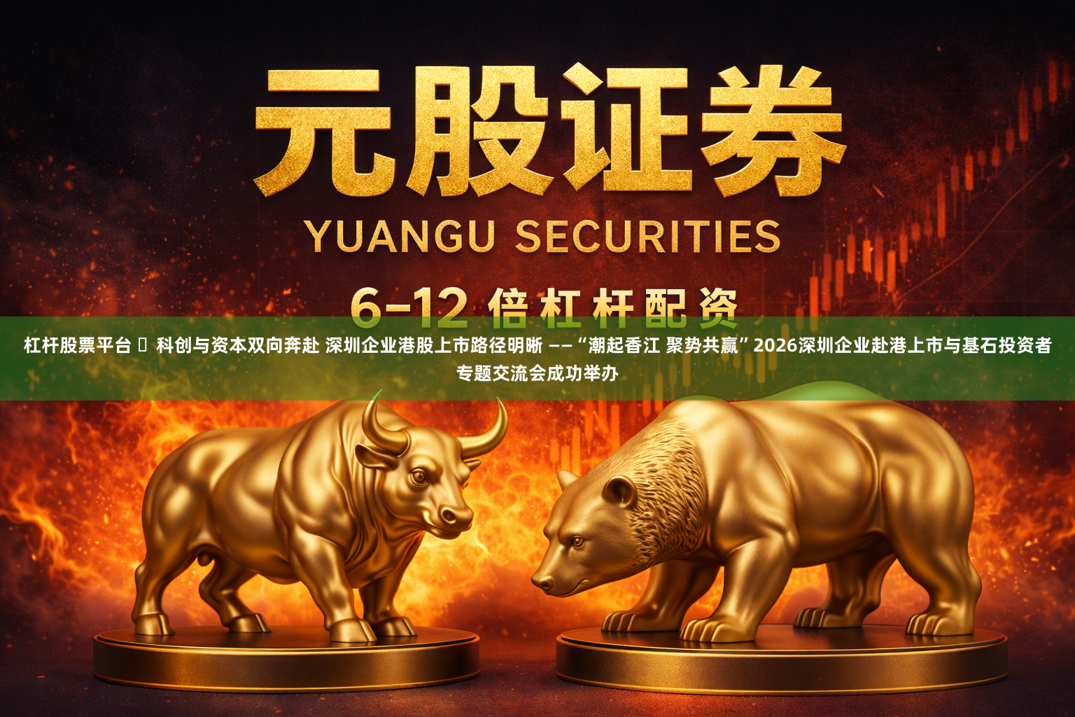 杠杆股票平台 ‌科创与资本双向奔赴 深圳企业港股上市路径明晰 ——“潮起香江 聚势共赢”2026深圳企业赴港上市与基石投资者专题交流会成功举办