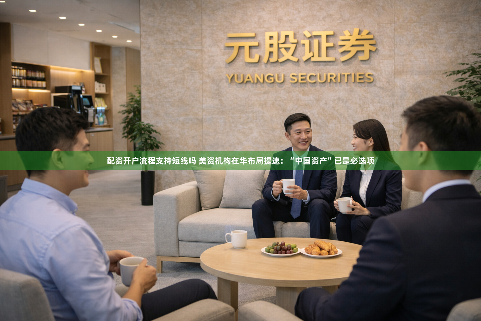 配资开户流程支持短线吗 美资机构在华布局提速:“中国资产”已是必选项