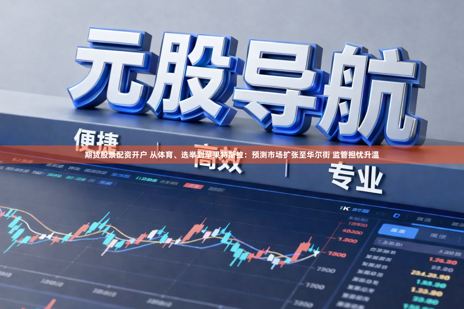 期货股票配资开户 从体育、选举到苹果特斯拉：预测市场扩张至华尔街 监管担忧升温
