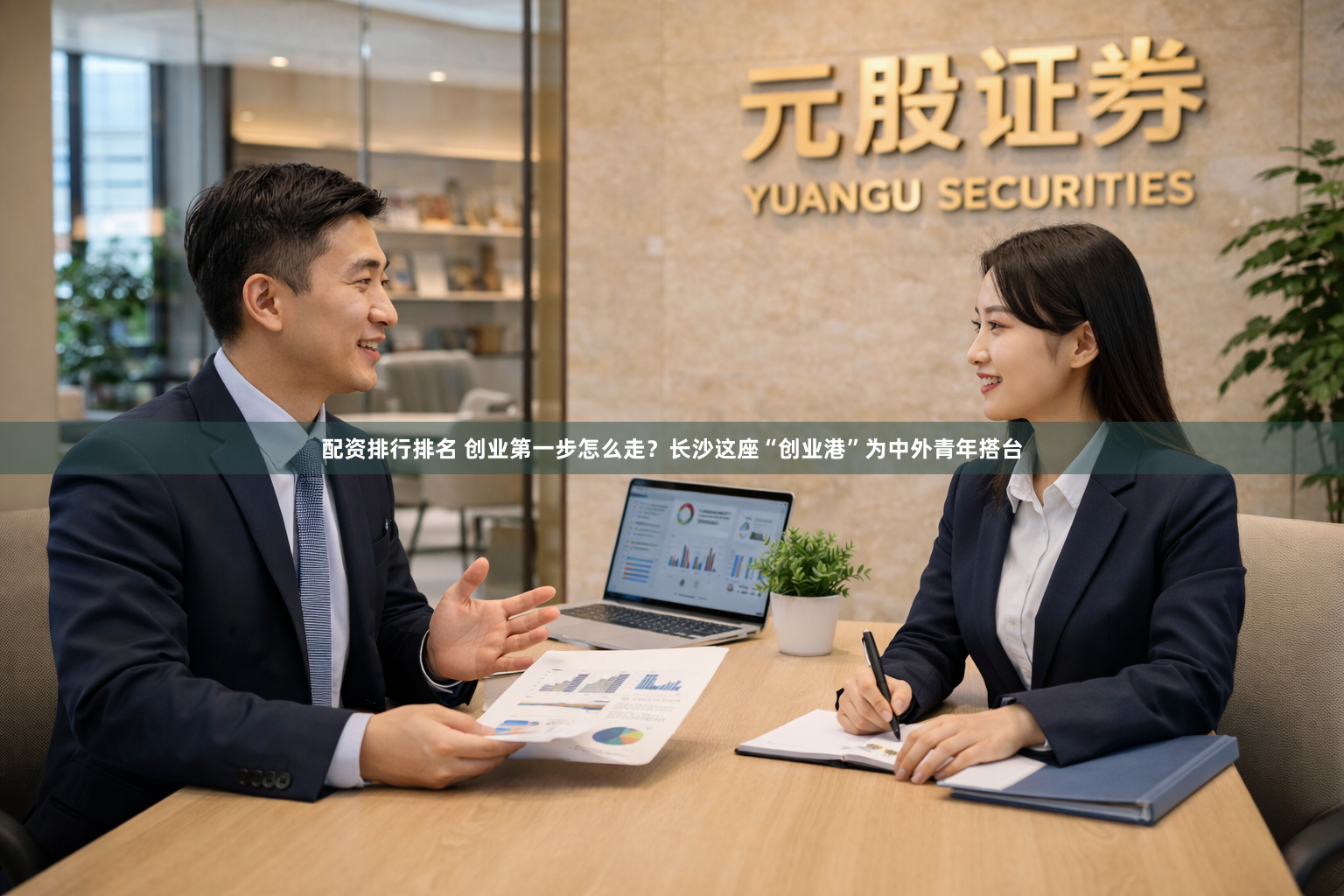 配资排行排名 创业第一步怎么走？长沙这座“创业港”为中外青年搭台