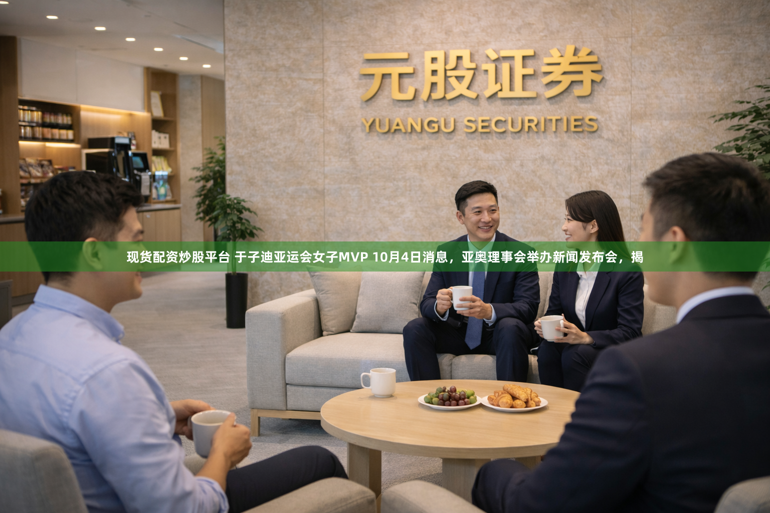 现货配资炒股平台 于子迪亚运会女子MVP 10月4日消息，亚奥理事会举办新闻发布会，揭