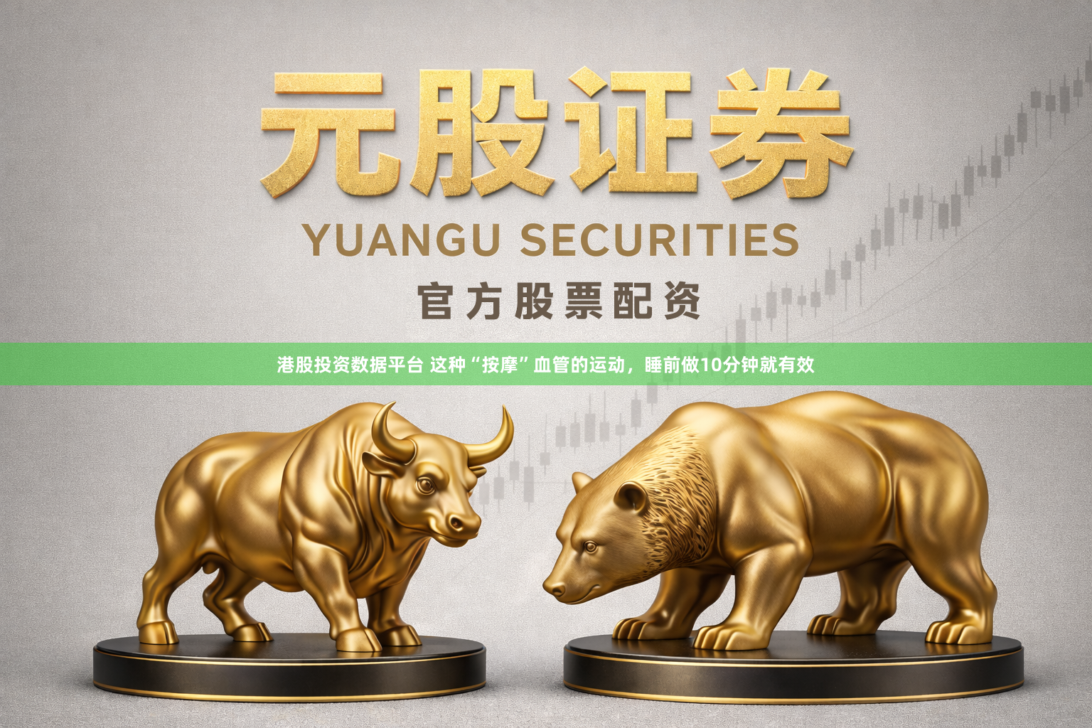 港股投资数据平台 这种“按摩”血管的运动，睡前做10分钟就有效