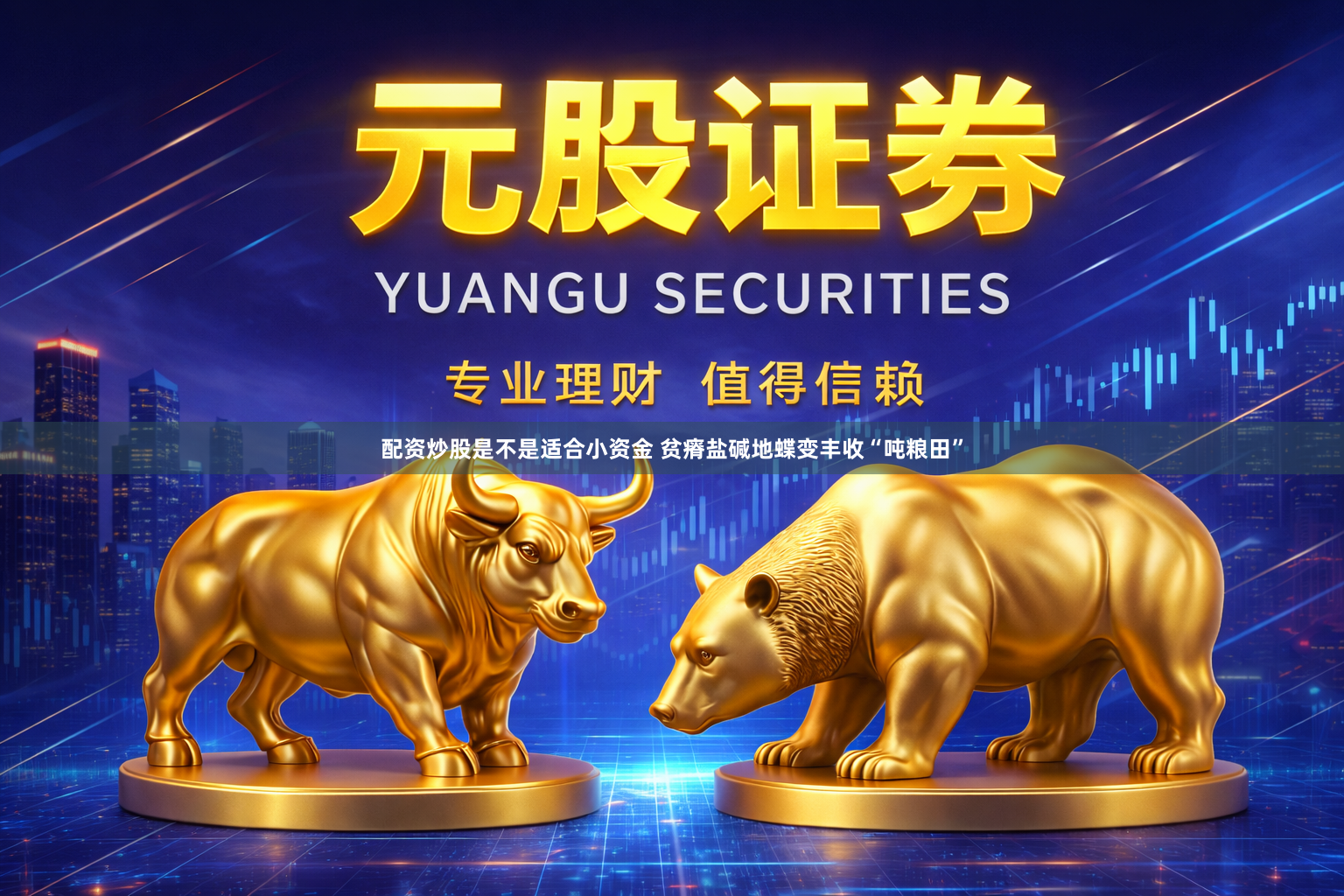 配资炒股是不是适合小资金 贫瘠盐碱地蝶变丰收“吨粮田”