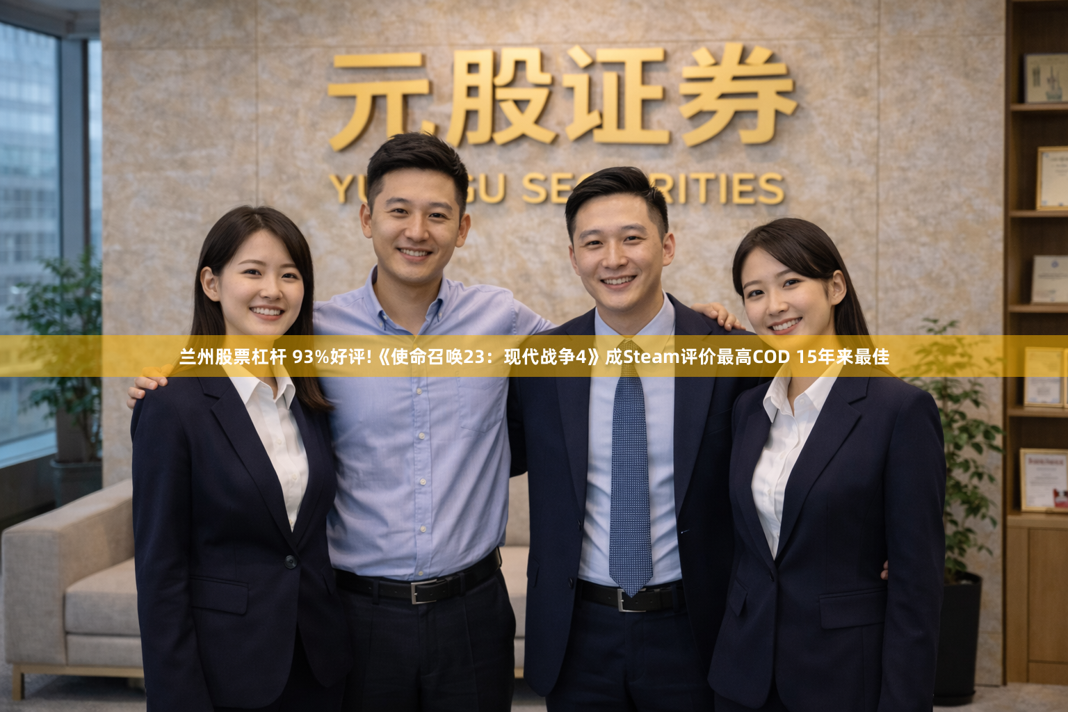 兰州股票杠杆 93%好评!《使命召唤23：现代战争4》成Steam评价最高COD 15年来最佳