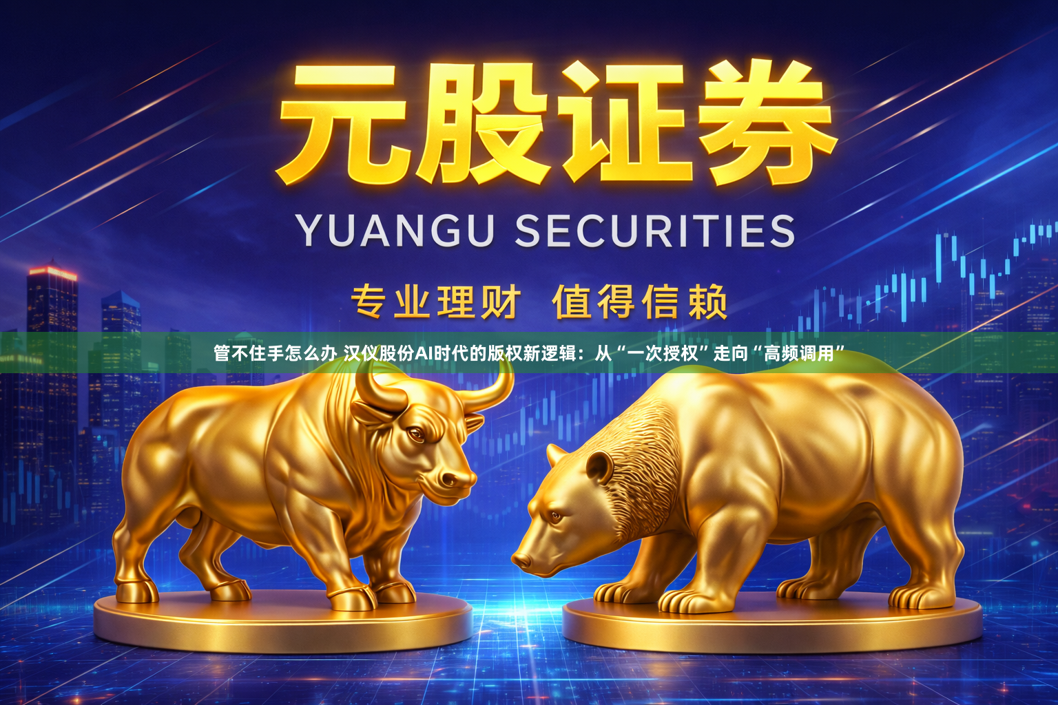 管不住手怎么办 汉仪股份AI时代的版权新逻辑：从“一次授权”走向“高频调用”