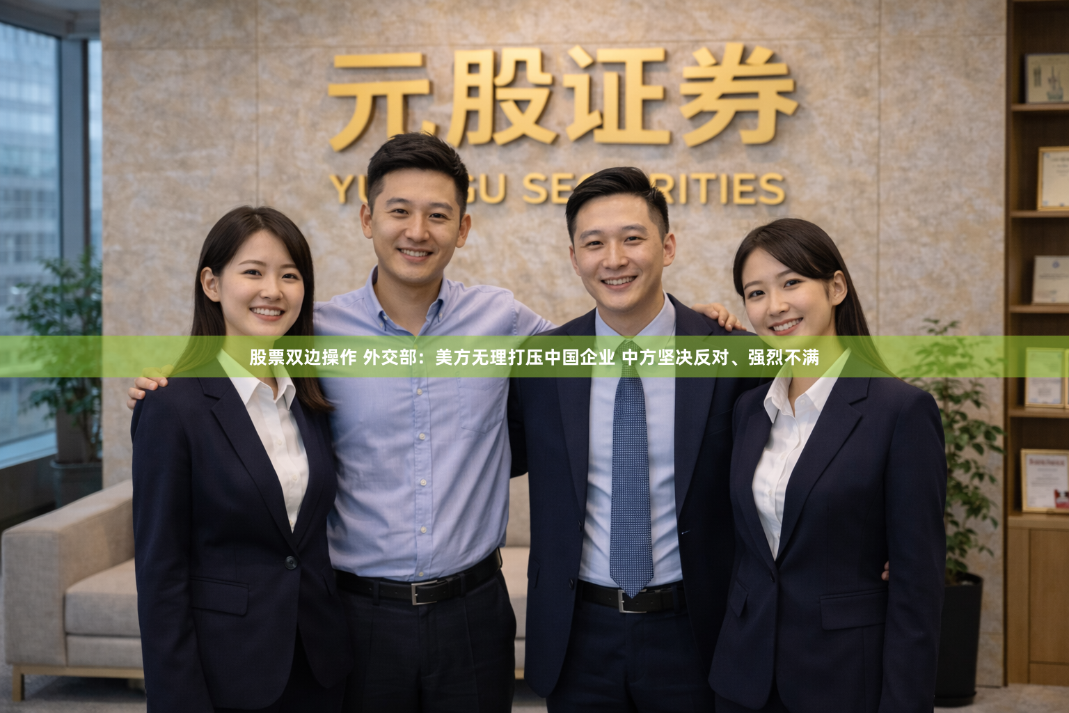 股票双边操作 外交部：美方无理打压中国企业 中方坚决反对、强烈不满